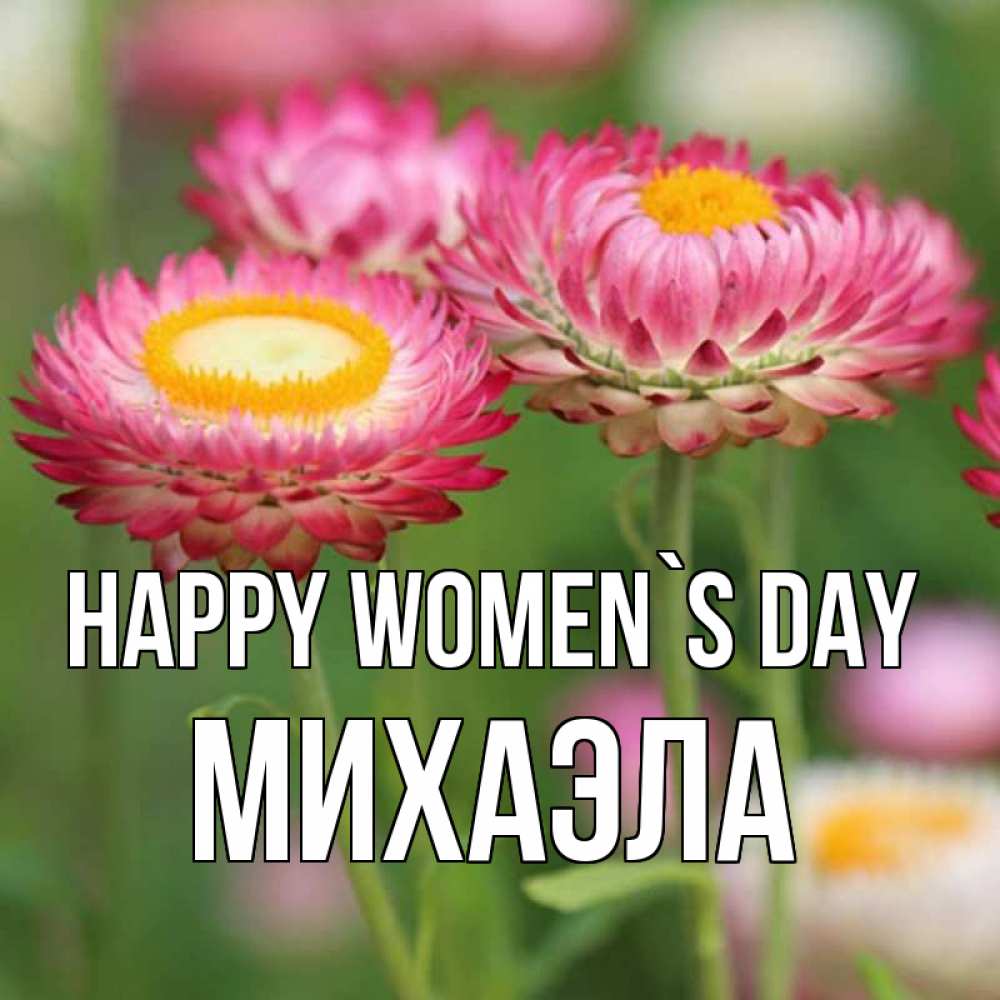 Greetings card с именем, Михаэла happy women`s day подарок на международный женский день Greetings with text for free download 
